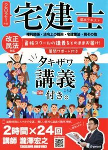 宅建士基本テキスト タキザワ講義付き。(2021年版) 権利関係・法令上の制限・宅建業法・税その他/瀧澤宏之(著者)