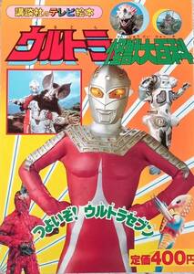 ♪♪★ウルトラ怪獣大百科②★つよいぞ！ウルトラセブン★発売日 1988年06月17日★講談社のテレビ絵本★円谷プロ★古書★長期保管品★♪♪