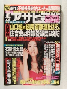 アサヒ芸能2007年3月8日号◆小向美奈子/キャンギャル/nao./乙音奈々/山口組/隣りの美人妻/青田典子/黒田有彩/後藤麻衣/れのん