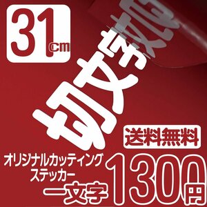 カッティングステッカー 文字高31センチ 一文字 1300円 切文字シール ベースボール ファイングレード 送料無料 0120-32-4736