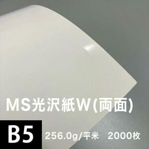 光沢紙 b5 光沢紙 両面印刷 裏表 MS光沢紙W 256.0g/平米 B5サイズ：2000枚 レーザープリンター 印刷 写真用紙 コピー用紙