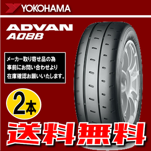 納期確認要 送料無料 2本価格 ヨコハマ アドバン A08B 245/40R18 97W 245/40-18 YOKOHAMA ADVAN