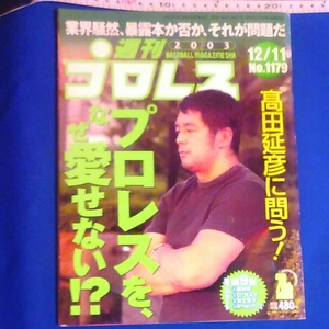 週刊プロレス　No.1179 2003 12/11 