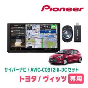 ヴィッツ(130系・H26/4～R2/3)専用　AVIC-CQ912III-DC+パネル配線キット　9インチ/サイバーナビセット　パイオニア正規品販売店