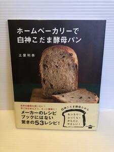 ※送料込※「ホームベーカリーで白神こだま酵母パン　土屋利奈　講談社のお料理BOOK」古本