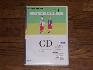 NHKラジオ まいにち中国語 2011年4月 CD