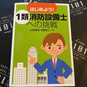 はじめよう！１類消防設備士への挑戦 （ＬＩＣＥＮＳＥ　ＢＯＯＫＳ） 山田信亮／共著　今野祐二／共著