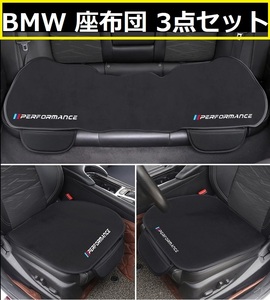 BMW クッション 座布団 3点セット M performance カーシート シートカバー シートクッション 滑り止め 前座席用2枚 後部座席用1枚