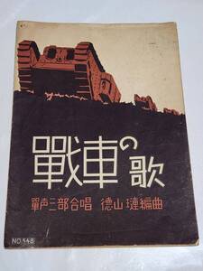 ７５　昭和8年　戦車の歌　楽譜