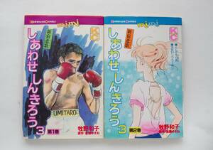 ◆ 牧野和子　「しあわせしんきろう３」　全2巻　原作・後藤ゆきお