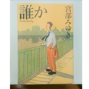 【小説】誰か 宮部みゆき 匿名配送