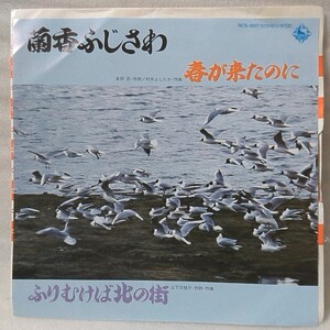 蘭香ふじさわ 春が来たのに / ふりむけば北の街 ★7インチレコード [4833EP