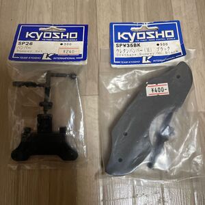 kyosho 1/10 スパイダー EP GP TF バンパーセット SP-26 バンパー SPW-35BK ウレタンバンパー(M) ブラック 京商　GP10