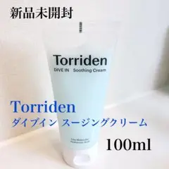 新品未開封　Torriden  ダイブインスージングクリーム　100ml