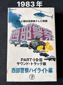 ■西部警察■ハイライト総集編■40年ほど古い音楽カセットテープ■使用感の少ない良品■全画像を拡大してご覧願います