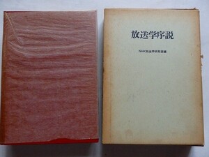 /放送学序説/NHK放送学研究室編/昭和45年/日本放送出版協会