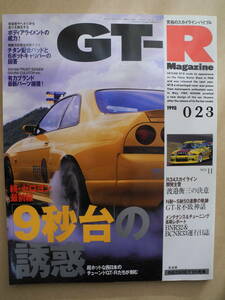 GT-R Magazine/GT-R マガジン 1998/023　交通タイムス社