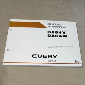 パーツカタログ EVERY DA64V/DA64W 2005-8 エブリイ/エブリー