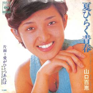 山口百恵「夏ひらく青春」B　超音波洗浄済み