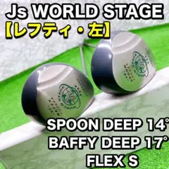 レフティ　左　js ワールド　ステージ　スプーン　バフィ