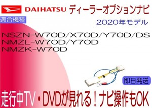 ダイハツ NSZN-X70D W70D Y70DS Y70D NMZL-Y70D W70D NMZM-W70D テレビキャンセラー 走行中TV ナビ操作も MOVE トール キャスト ほか