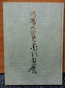 「佐藤大寛　墨彩画展」　