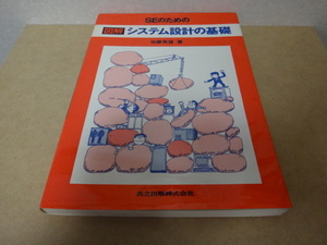 ★ SEのための図解システム設計の基礎 ★