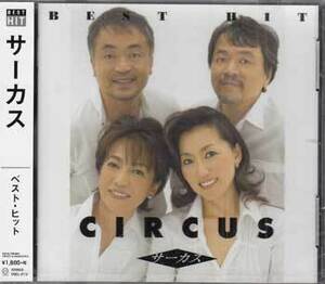 ◆未開封CD★『CIRCUS サーカス BEST HIT』DQCL-2110 Mr.サマータイム アメリカン・フィーリング 夜空ノムコウ 二人の旅立ち★1円