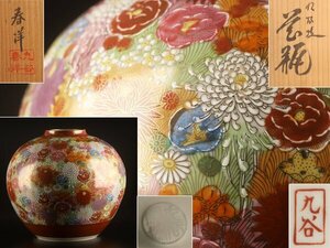 【流】九谷焼 春洋作 花詰花瓶 高22.5cm 共箱 TT299