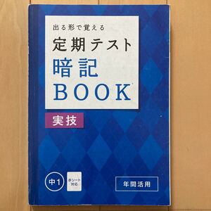 進研ゼミ中学講座　出る形で覚える　定期テスト 暗記 BOOK 実技　中1 暗記　 (株)ベネッセ　中学生　中学1年生　予習復習