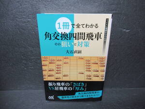 1冊で全てわかる 角交換四間飛車 その狙いと対策 (マイナビ将棋BOOKS) / 大石直嗣　　11/19512