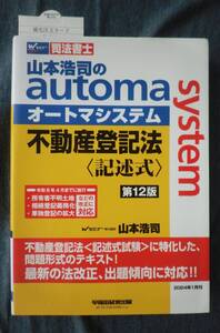 2024年1月刊 山本浩司のautoma system 不動産登記法 記述式 第12版 単独登記の拡大などの改正に対応 オートマシリーズ 最新版