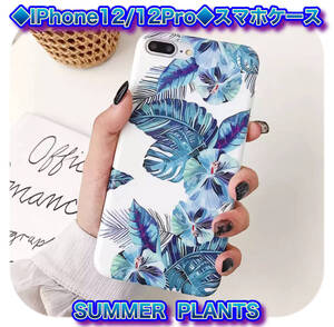 iPhone12/12Pro アイフォン スマホ ケース N1 SUMMER　ＰLANTS FLOWERS 夏　南国　トロピカル　バナナ葉　即日配送　匿名配送