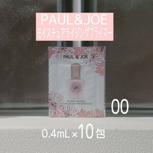 ★PAUL & JOE★モイスチュアライジングプライマー【00】0.4ml×10包セット★化粧下地★美容液★ポール&ジョー★