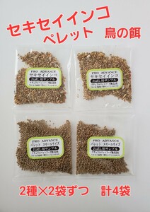 ●セキセイインコ 鳥のエサ お試し 2袋 ●ペレット スモールサイズ お試し 2袋 【 合計 4袋 】 PRO ADVANCE ナチュラルペットフーズ ごはん