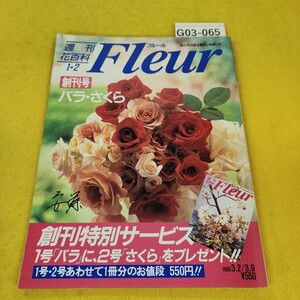 G03-065 週刊 花百科12 Fleurフルール 1995年32/39創刊号 バラさくら 汚れ折れ傷あり、書き込みあり。