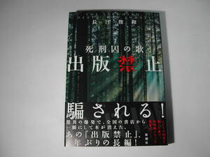 署名本・長江俊和「死刑囚の歌　出版禁止」初版・帯付・サイン