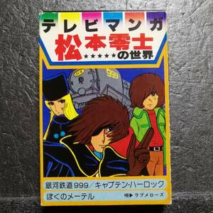 カセットテープ　アニメ　パチソン　テレビマンガ　松本零士の世界　銀河鉄道999　キャプテン・ハーロック　ぼくのメーテル