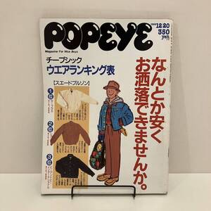 240529「POPEYE」ポパイ1989年12/20 No.306マガジンハウス チープシック★レトロ男性ファッション雑誌★希少古書美品