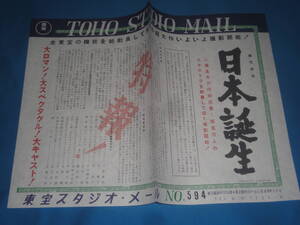 復刻 日本誕生　東宝スタジオメール　No.594 　★ゴジラ全映画DVDコレクターズBOX　Vol60 日本誕生　付録　★