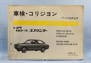 車検・コリジョン　パーツカタログ カローラ/スプリンター　KE20 KE25 KE26V TE20 TE25 TE27 KE30 KE35 TE30 TE31 他