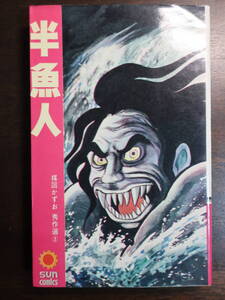 □サンコミ【楳図かずおの半魚人】ひびわれ人間　恐怖の首なし人間　朝日ソノラマ サンコミックス 昭和48年3版／おろち猫目小僧漂流教室