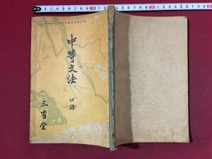 ｍ※※ 　最新　中等文法　口語　昭和29年7版発行　三省堂　昭和教科書　/P21