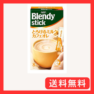 AGF ブレンディスティック とろけるミルクカフェオレ 8本 ×6箱 【 スティックコーヒー 】 【 粉末 】