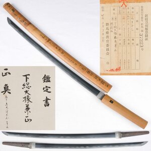 ◎下総大掾藤原兼正　越前住　保存会鑑定書・寒山先生鞘書付　長さ・５６．２ｃｍ（白鞘入）