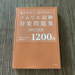 覚えやすく、学びやすいソムリエ試験対策問題集　２０２２年度版　受験のプロが分析　出題高確率１２００問