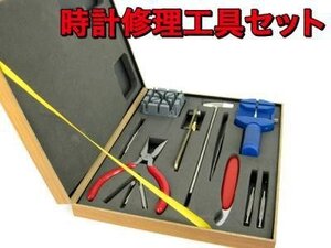 訳あり処分品◇時計職人セット 時計工具セット 木箱入 13ピース時計工具セット###時計工具セットZBDZ###