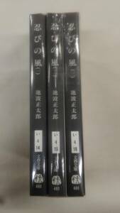 忍びの風 文春文庫 全3巻完結セット 池波 正太郎 (著)　ybook-1454