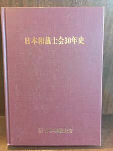 日本和裁士会30年史 / 日本和裁士会