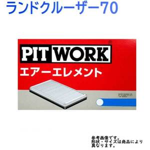 エアフィルター ランドクルーザー70 型式HZJ79用 AY120-TY025 ピットワーク トヨタ pitwork